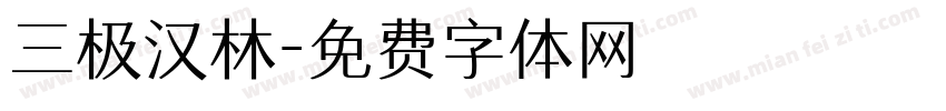 三极汉林字体转换