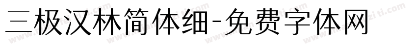 三极汉林简体细字体转换