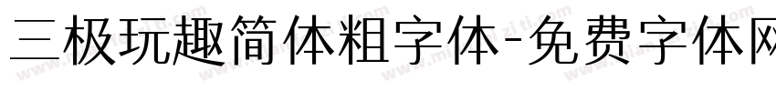 三极玩趣简体粗字体字体转换