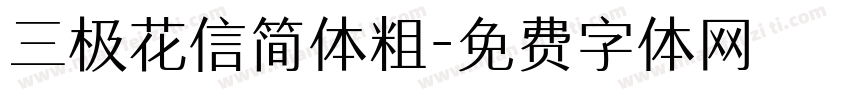 三极花信简体粗字体转换