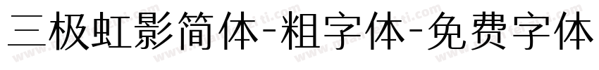 三极虹影简体-粗字体字体转换