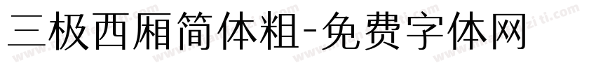 三极西厢简体粗字体转换
