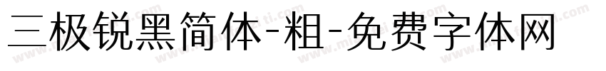 三极锐黑简体-粗字体转换