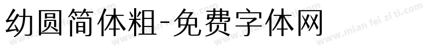 幼圆简体粗字体转换