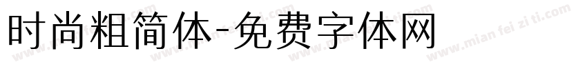 时尚粗简体字体转换