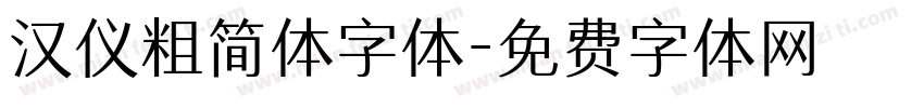 汉仪粗简体字体字体转换