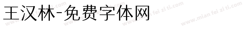 王汉林字体转换