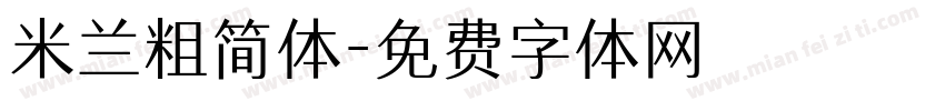 米兰粗简体字体转换