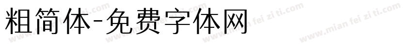 粗简体字体转换