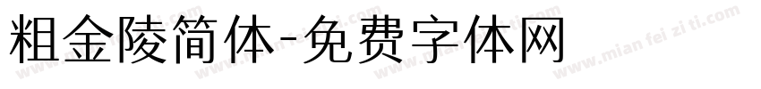 粗金陵简体字体转换