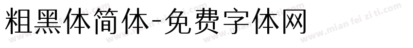 粗黑体简体字体转换