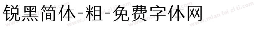 锐黑简体-粗字体转换