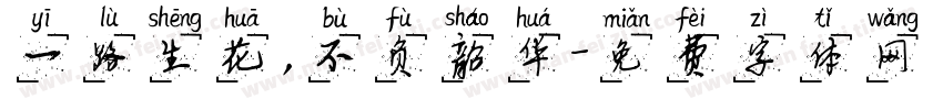 一路生花，不负韶华字体转换