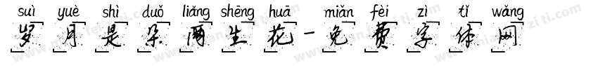 岁月是朵两生花字体转换