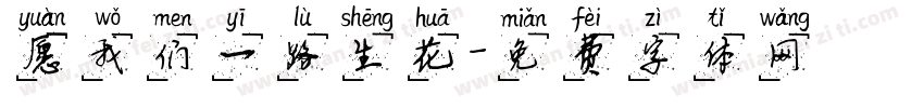 愿我们一路生花字体转换