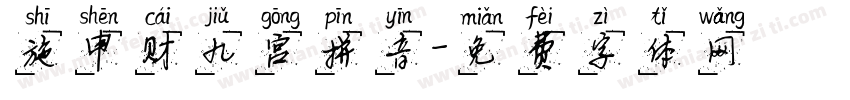 施申财九宫拼音字体转换