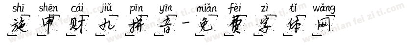 施申财九拼音字体转换