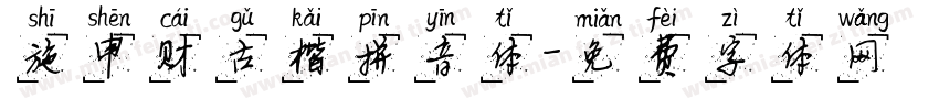 施申财古楷拼音体字体转换