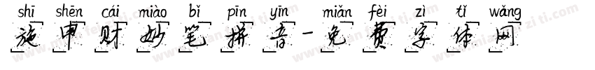施申财妙笔拼音字体转换