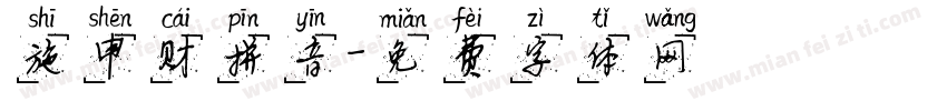 施申财拼音字体转换