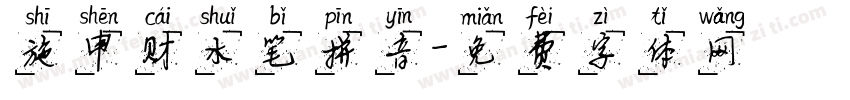 施申财水笔拼音字体转换