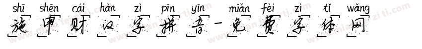 施申财汉字拼音字体转换