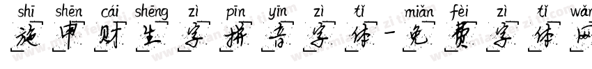 施申财生字拼音字体字体转换