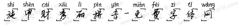 施申财秀丽拼音字体转换