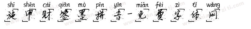 施申财签墨拼音字体转换