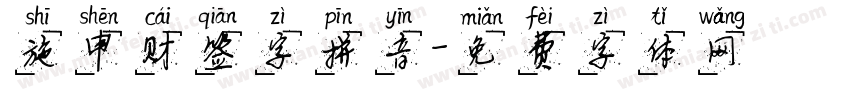 施申财签字拼音字体转换