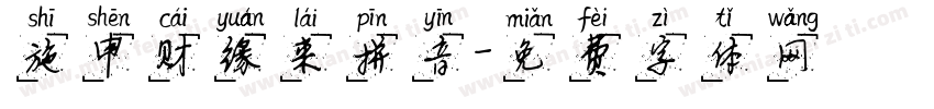 施申财缘来拼音字体转换