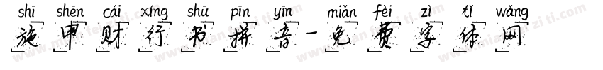 施申财行书拼音字体转换