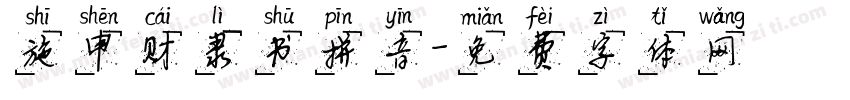 施申财隶书拼音字体转换
