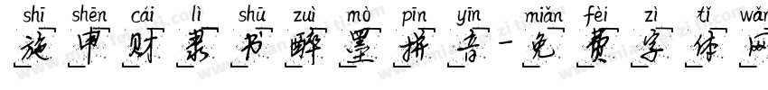 施申财隶书醉墨拼音字体转换