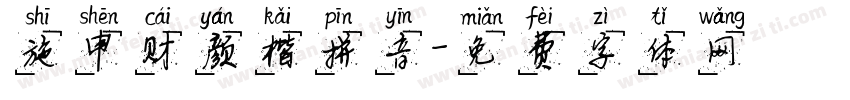 施申财颜楷拼音字体转换