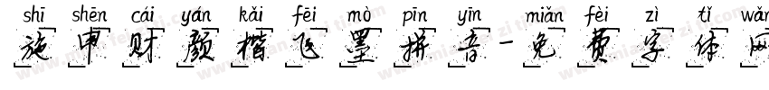 施申财颜楷飞墨拼音字体转换