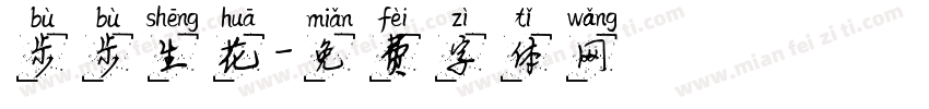 步步生花字体转换