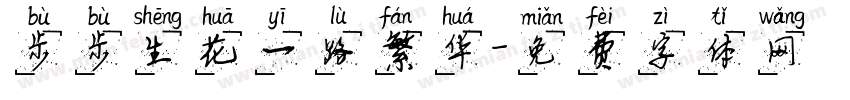 步步生花一路繁华字体转换