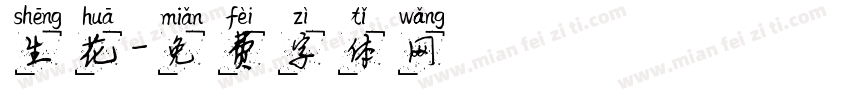 生花字体转换