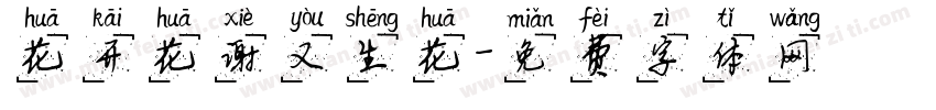 花开花谢又生花字体转换