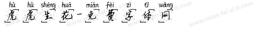 虎虎生花字体转换