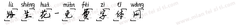 路生花字体转换