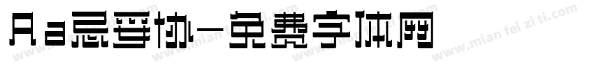 Aa忌妥协字体转换