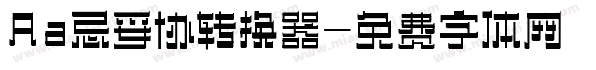 Aa忌妥协转换器字体转换