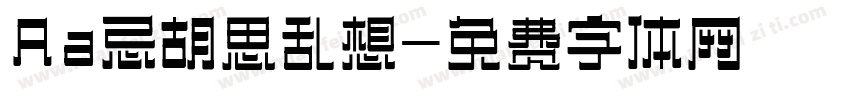 Aa忌胡思乱想字体转换