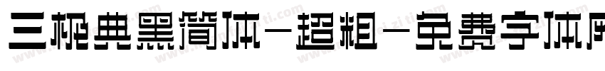 三极典黑简体-超粗字体转换