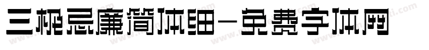 三极忌廉简体细字体转换