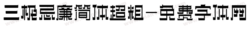 三极忌廉简体超粗字体转换