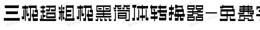 三极超粗极黑简体转换器字体转换