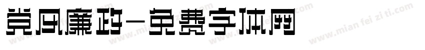 党风廉政字体转换